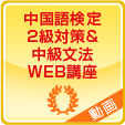 中国語検定2級対策&中級文法WEB講座