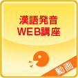 漢語発音WEB講座